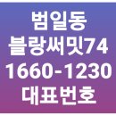 범일동 푸르지오 블랑써밋74 마지막 고층 오늘 오전 10시 선착순 방문접수!!! 추천 분양 정보 이미지