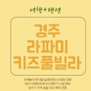 라파미C | [경주/라파미키즈풀빌라펜션] 여행 1일차