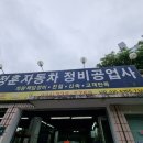 정훈카센타 이미지