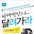 반대방향으로 달려가라 그곳에 뉴스가 있다 - KBS 이재강 앵커가 풀어내는 20년 현장 분투기 이미지