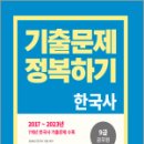 2024 9급 공무원 기출문제 정복하기-한국사,공무원시험연구소,서원각 이미지