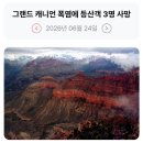 261_260624_Extreme heat in Grand Canyon 이미지