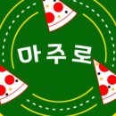 마주로피자 네이버블로그