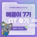 청산에듀 | [에콩이 7기] 에듀코카 서포터즈 OT 발대식 후기 | 합격후기