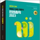 2023 박효근 최강 객관식 민법총칙(경간부 대비), 박효근, 도서출판미래인재 이미지