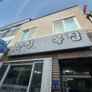 통영참복 | [통영] 🐡만성복집 참복지리 식초 살짝 둘러 해장, 🍞오미사꿀빵 팥/호박🎃/고구마🍠 달달구리 디저트까지...