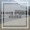 정비마을 | [후기] 네바퀴 정비마을 부산강동점 후기