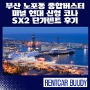 장림현대종합상가 | 부산 노포동 종합버스터미널 현대 신형 코나 SX2 단기렌트 후기