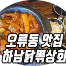 오류동상회 - 남동구 장도로 86-17 | 오류동맛집, 닭도리탕 잘하는곳 하남닭뽂상회 방문후기
