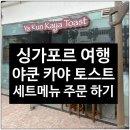 토스트굽는사람들 강릉여고점 | 싱가포르 맛집 야쿤 카야 토스트 후기 feat. 세트 메뉴 주문 방법