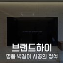 세븐일레븐 경주용황휴포레점 | 경주벽걸이TV설치 갓 구매한 86인치 티비 시공 후기! 협성휴포레용황