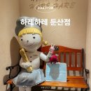 하레하레 건양대병원점 | 대전 빵지순례 하레하레 둔산점 빵 메뉴 추천 (주차 정보)