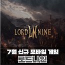 7월 신작 모바일 게임 로드나인 쿠폰 정보 및 플레이후기