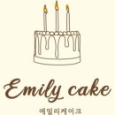 에밀리케이크