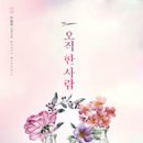 오직