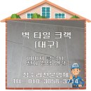 노원-현장-1638 | 대구 화장실 벽타일 교체 전문 업체