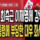 이재명 관세협상 폭망!.. 일본에 이어 EU도 15% 관세협상 타결! [오전LIVE] ﻿손상대TV2 이미지