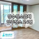 장수입주청소 장수 아파트 24평 청소업체 후기