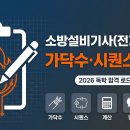 수동경로당 (옥내1) | 소방설비기사(전기) 실기 가닥수·시퀀스 정복 전략 2026│독학 합격 로드맵