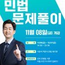 감평1차 이찬석 법무사 민법 문제풀이(11/08 금) 이미지