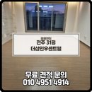 센트럴 세탁 | 전주청소업체 전주이사청소현장 후기! 더샵인후센트럴 31평