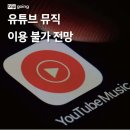 유튜브 뮤직 이용불가 전망 이미지