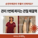 세명장 | 순천하체관리 무릎이 안펴져요? 관리 1번 만에 펴지는 관절 해결책