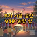 종합운동장119안전센터 | 태양의 서커스 쿠자 서울 VIP 좌석과 주차 꿀팁!