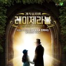 가족뮤지컬 [레미제라블-코제트 소녀 이야기] 네이버블로그