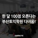영단기부산학원 | 토익 1달 만에 100점 오른다는 부산토익학원, 영단기 부산학원 다녀온 리얼 후기!