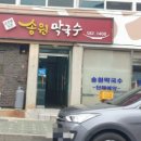 송원가든 이미지