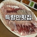 득량만횟집 이미지