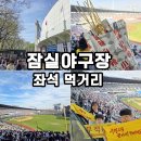 301-2-000074 | 잠실야구장 야구 직관 먹거리 추천 샤오마라 버거리 bhc