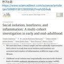 [건강이슈] 오샘. 사회적 격리와 외로움이 만성 염증을 일으킨다는 연구논문 이미지