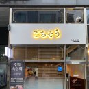 고치소우 - 중구 대청로138번길 11 | 안산 월피동 맛집: 사장님의 정성이 느껴지는 후토마끼와 스시가 맛있는 고치소우 추천