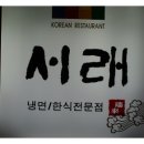 서래설렁탕 이미지