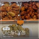 이신닭강정 | 일산 1등 닭강정 맛집 이신닭강정 후기