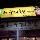 하누리축산