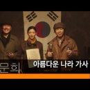 신문희_아름다운 나라 + 송소희 이미지