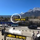 옥룡계곡입구 | [리장] 자유일정으로(택시)로 옥룡설산 람월곡,인상여강 돌아보기 (티켓,택시,셔틀,식사)
