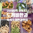 부석전통생강한과 | 군산 즉석수제한과 도깨비한과 달지 않은 전통과자 장자도 여행 필수코스