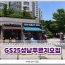 GS25 성남푸르지오점 이미지