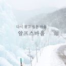 알프스마을 이미지