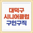 송촌경로당 | 대덕구시니어클럽 노인종합복지관 구청 일자리 3972건 채용공고 및 알바 구인구직 (국제문화교류단 등)
