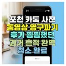 대화방 - 관악구 신림로 355 | 포천 카카오톡 복구안되게 영구 삭제한 실제 후기, 사진 동영상까지 추가