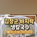 김장군바지락생칼국수