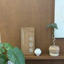 청주옥공방나무미소 - 청주시 서원구 청남로1887번길 7 | 청주 금천동 카페 미담화 과일찹쌀떡 인절미 한상세트