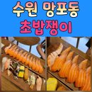영통로130번길 | 망포동 초밥 초밥쟁이 방문 후기, 딸아이와 행복한 저녁