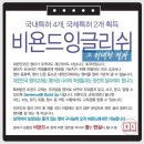 비욘드잉글리쉬다산지금영어학원