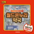 월드온누리약국 이미지